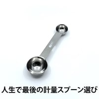 【大さじ、小さじはこれ1本でOK】計量スプーンは結局シンプル・イズ・ベスト！両口タイプ計量スプーン