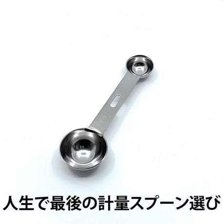 【大さじ、小さじはこれ1本でOK】計量スプーンは結局シンプル・イズ・ベスト！両口タイプ計量スプーン
