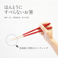 ほんとうにすべらないお箸「プレミアム・赤ラメ21cm」