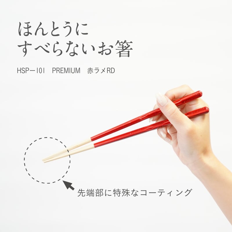 ほんとうにすべらないお箸「プレミアム・赤ラメ21cm」 | 飯田屋