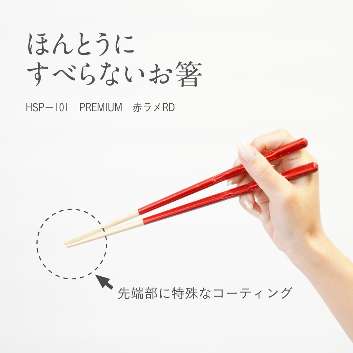 ほんとうにすべらないお箸「プレミアム・赤ラメ21cm」 | 飯田屋
