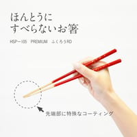 ほんとうにすべらないお箸「プレミアム・ふくろうレッド21cm」