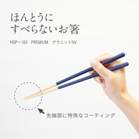 ほんとうにすべらないお箸「プレミアム グラニットネイビー・23cm」