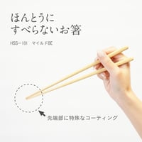 ほんとうにすべらないお箸「マイルドベージュ・23cm」