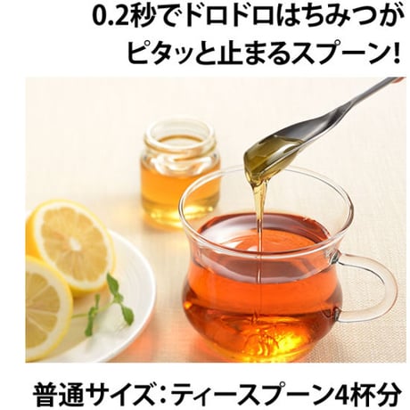 ドロドロのはちみつが誰でもキレイに垂れずにすくえる！最強のはちみつスプーン