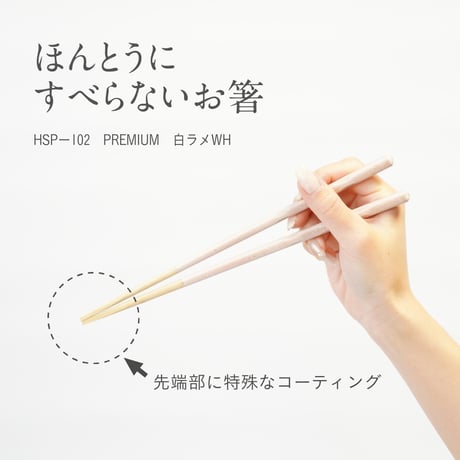 ほんとうにすべらないお箸「プレミアム・白ラメ21cm」