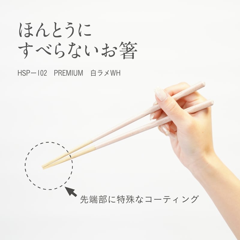 箸 ほんとうにすべらないお箸「プレミアム・白ラメ21cm」 | 飯田屋