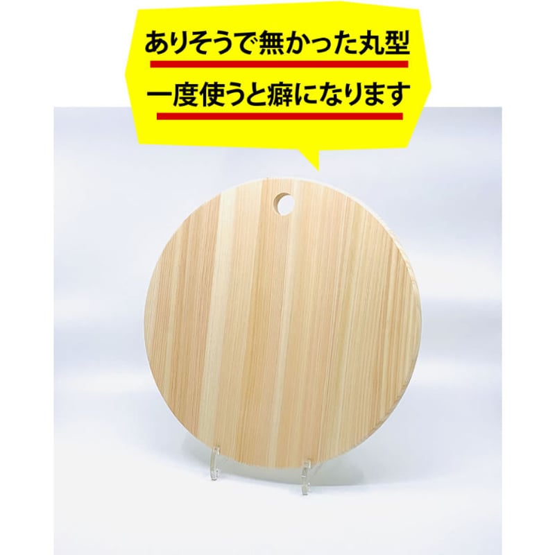 【人気の丸型まな板 中サイズ♪】丸型Forest 直径300mm TypeB 幻のまな板】ありそうでなかった家庭サイズのヒノキ製丸型まな板