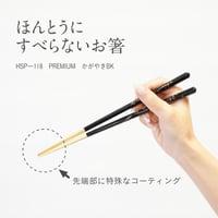 ほんとうにすべらないお箸「プレミアム・かがやきブラック23cm」