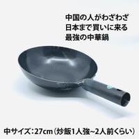 【人生が変わる料理道具掲載!!】中国人がわざわざ買いに来る日本製の極上中華鍋27cm
