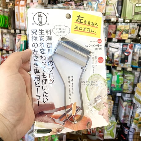 【オー!マイゴッド!で紹介】日本初の左利き専用ピーラー！世界200種類以上のピーラーを使い比べて飯田屋がたどり着いた完全日本製の皮むき器「JK03 エバーピーラー左きき用」