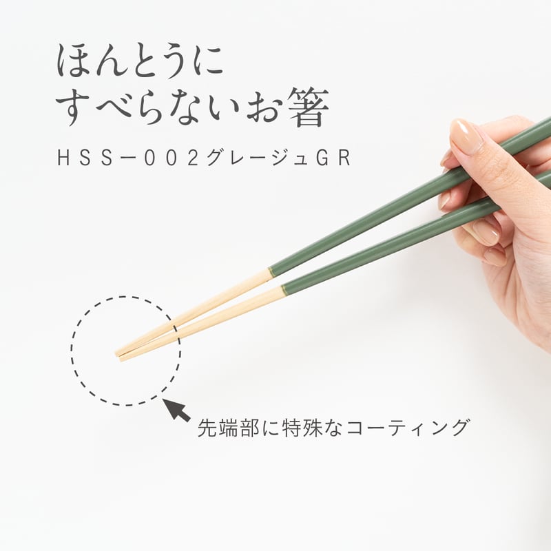 ほんとうにすべらないお箸「グレージュ・グリーン」 | 飯田屋
