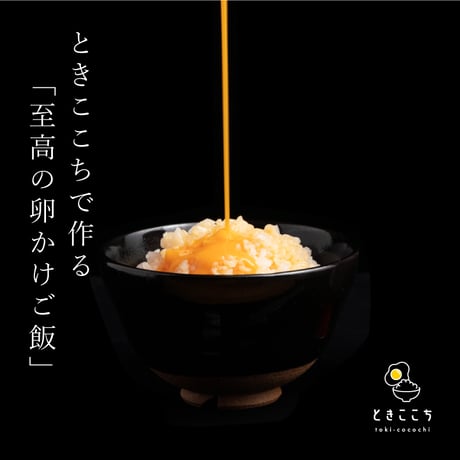【ざわつく金曜日で紹介】究極の生卵混ぜ器「ときここち」