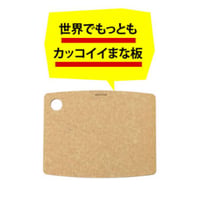 【人生が変わる料理道具掲載!!】最も気軽に使えて、衛生的に保ちやすいカッコいいまな板あります！ナチュラル Sサイズ