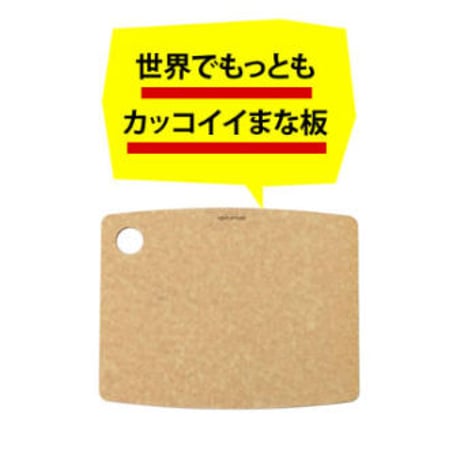 【人生が変わる料理道具掲載!!】最も気軽に使えて、衛生的に保ちやすいカッコいいまな板あります！ナチュラル Sサイズ