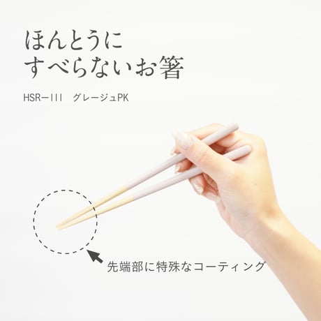 ほんとうにすべらないお箸「子供用グレージュピンク・18cm」