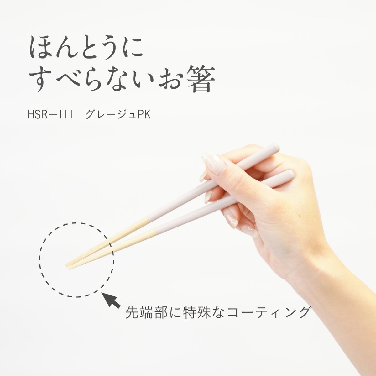 ほんとうにすべらないお箸「子供用グレージュピンク・18cm」 | 飯田屋