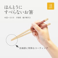 ほんとうにすべらないお箸「エジソンコラボ子供用格子柄レッド・18cm」