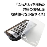 300種類以上のおろし金を使い比べて辿り着いた、究極のふわふわ大根おろし器（小型タイプ）