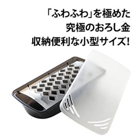 300種類以上のおろし金を使い比べて辿り着いた、究極のふわふわ大根おろし器（小型タイプ）