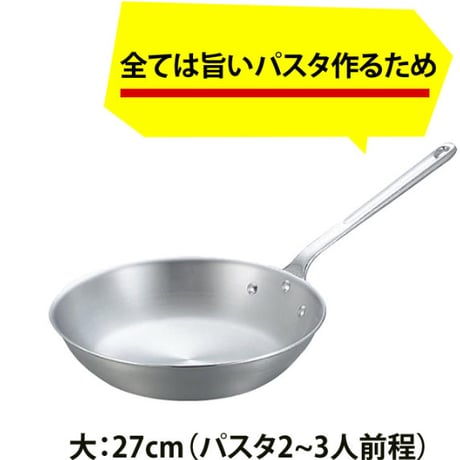 【プロが愛してやまない道具】パスタをつくるために生まれたようなアルミ製フライパン27cm