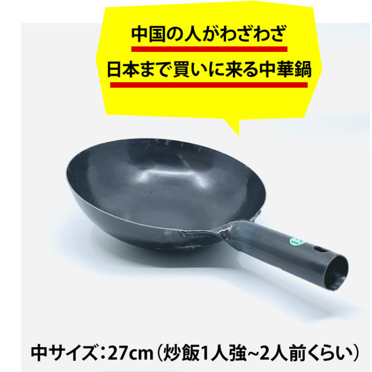 日本製　チタン中華鍋　27cm 長谷元 HS 純チタン共柄北京鍋 27cm 386012 1個（直送品