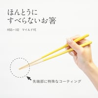 ほんとうにすべらないお箸「マイルドイエロー・23cm」