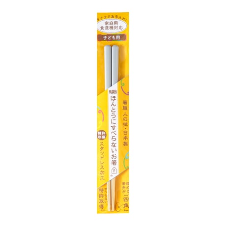 ほんとうにすべらないお箸「子供用グレージュグレー・18cm」