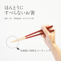 ほんとうにすべらないお箸「プレミアム・オクタゴンレッド21cm」
