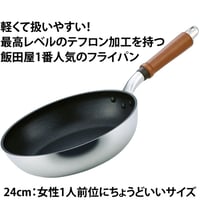 【テフロン加工最高レベル!】軽さとテフロンの長持ち度が"超"抜群！テフロン加工フライパンに困ったらコレ！24cm