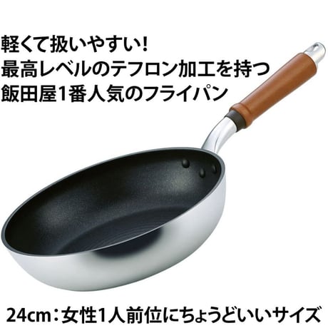 【テフロン加工最高レベル!】軽さとテフロンの長持ち度が"超"抜群！テフロン加工フライパンに困ったらコレ！24cm