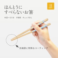 ほんとうにすべらないお箸「エジソンコラボ子供用チェックブルー・18cm」