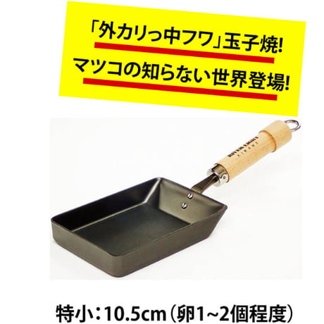 【マツコの知らない世界で紹介】外カリ&中フワの玉子焼　特小サイズ（卵1〜2個サイズ）