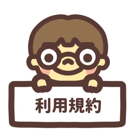 利用規約
