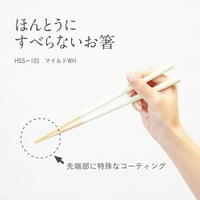 ほんとうにすべらないお箸「マイルドホワイト・23cm」