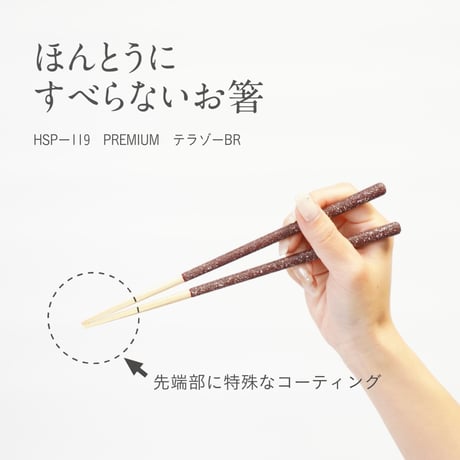ほんとうにすべらないお箸「プレミアム・テラゾーブラウン21cm」