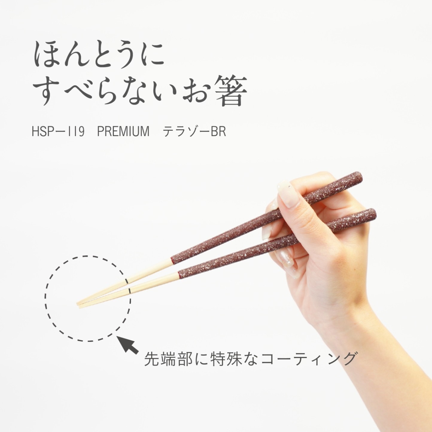 ほんとうにすべらないお箸「プレミアム・テラゾーブラウン21cm」 | 飯田屋