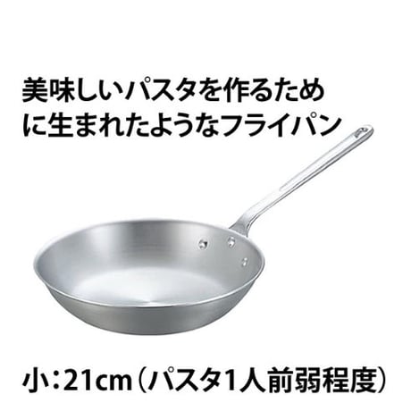 【プロが愛してやまない道具】パスタをつくるために生まれたようなアルミ製フライパン21cm