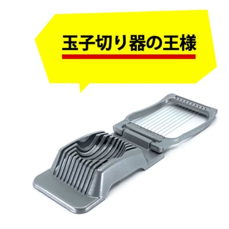 【人生が変わる料理道具掲載!】ドイツ製のプロ御用達「エッグスライサー」