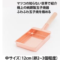 【所さんお届けモノです！で紹介】【究極のふわふわ玉子焼き器】純銅製玉子焼器12cm（中）長方形型（卵2～3個サイズ）