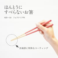ほんとうにすべらないお箸「フォグクリアピンク・21cm」