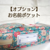 予約オプション【お名前ポケット】