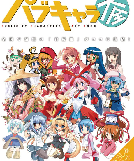 パブキャラ大全