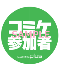 コミケジャンル缶バッジ（コミケ参加者）
