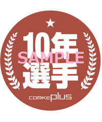 コミケジャンル缶バッジ（10年選手）