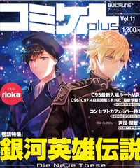 コミケPlus Vol.11