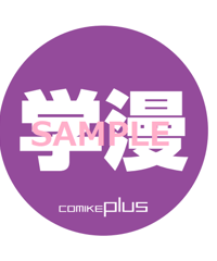 コミケジャンル缶バッジ（学漫）