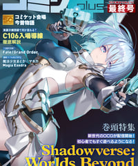 コミケPlus Vol.23