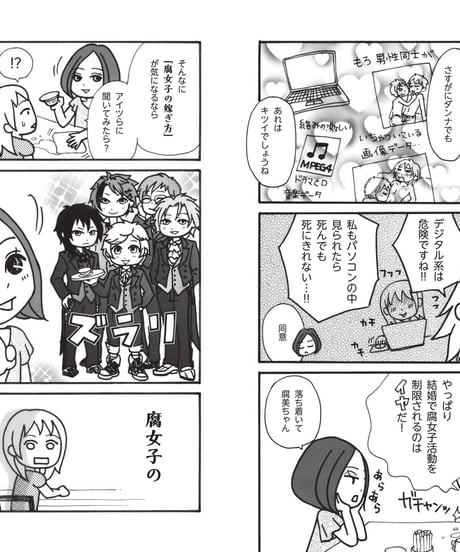 腐女子の嫁ぎ方
