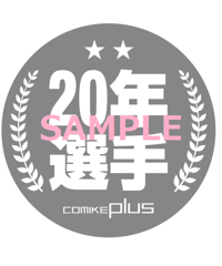 コミケジャンル缶バッジ（20年選手）